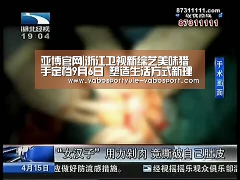 亚博官网|浙江卫视新综艺美味猎手定档9月6日 塑造生活方式新