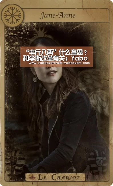 “半斤八两”什么意思？和李斯改革有关：Yabo(图4)
