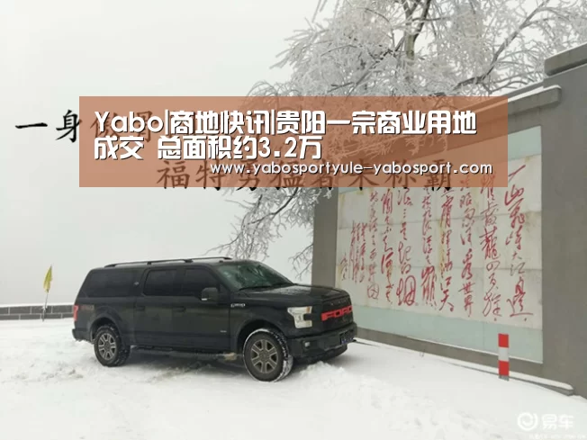 Yabo|商地快讯|贵阳一宗商业用地成交 总面积约3.2万㎡