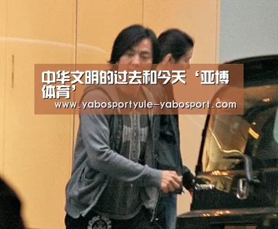 中华文明的过去和今天‘亚博体育’
