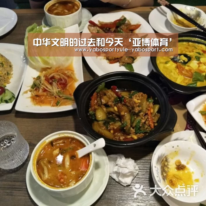 中华文明的过去和今天‘亚博体育’(图2) 亚博体育