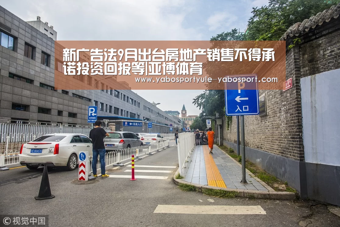 新广告法9月出台房地产销售不得承诺投资回报等|亚博体育