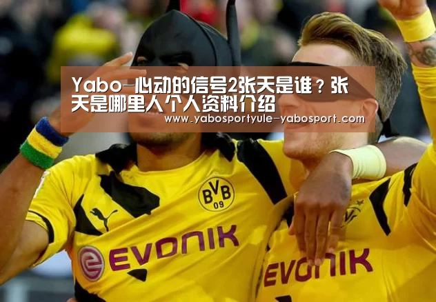 Yabo-心动的信号2张天是谁?张天是哪里人个人资料介绍(图4) Yabo-心动的信号2张天是谁?张天是哪里人个人资料介绍(图4)