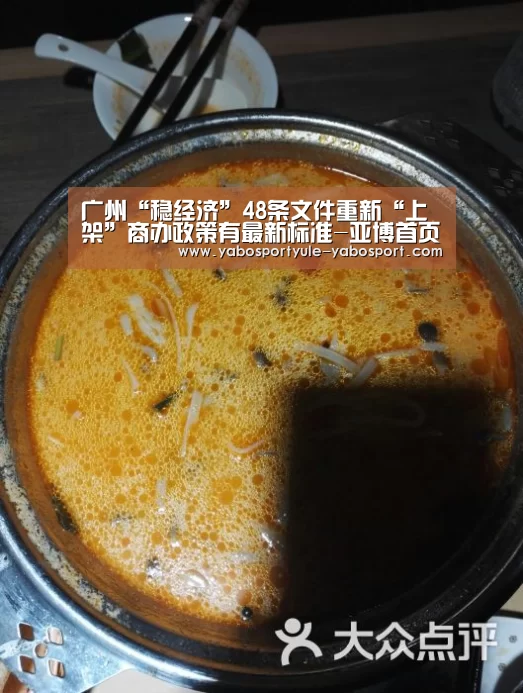 广州“稳经济”48条文件重新“上架”商办政策有最新标准-亚博