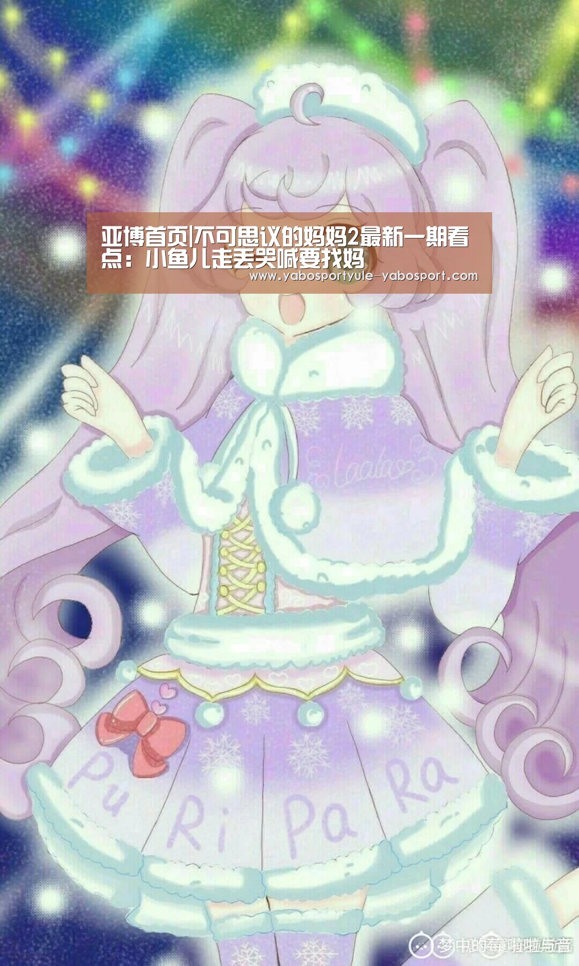 亚博首页|不可思议的妈妈2最新一期看点：小鱼儿走丢哭喊要找妈