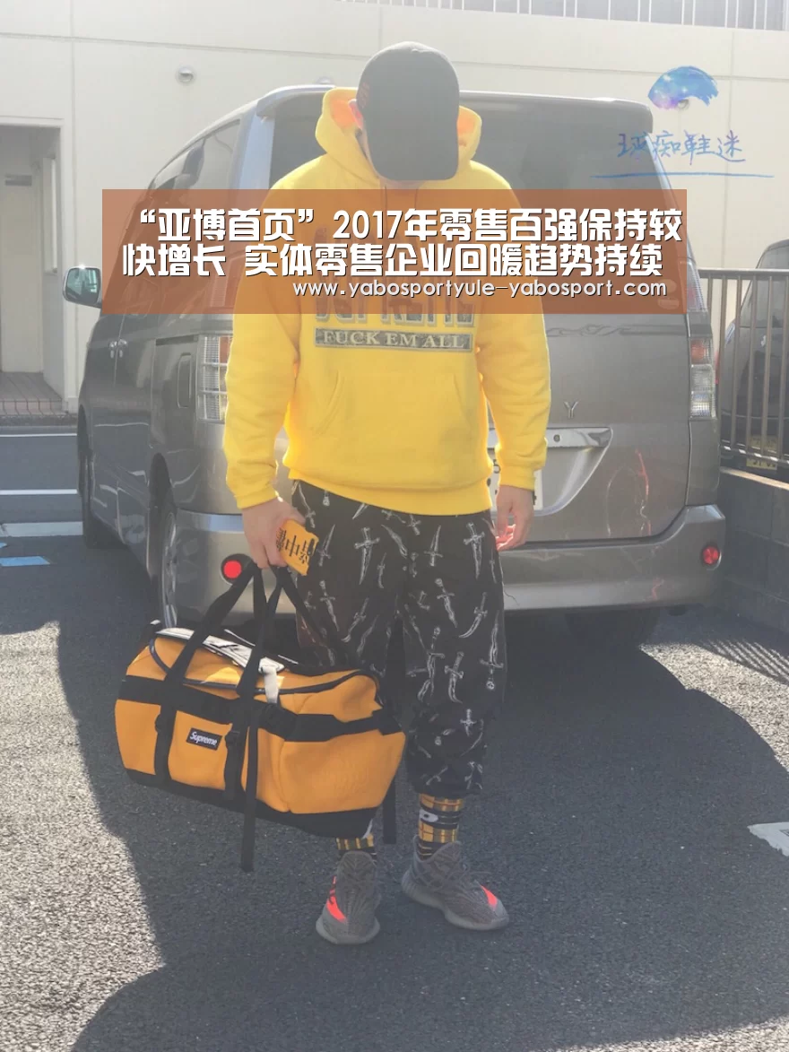 “亚博首页”2017年零售百强保持较快增长 实体零售企业回暖