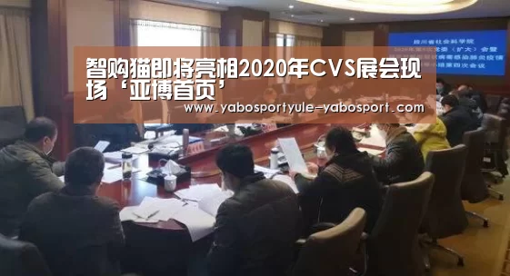 智购猫即将亮相2020年CVS展会现场‘亚博首页’