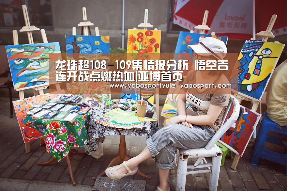 龙珠超108-109集情报分析 悟空吉连开战点燃热血|亚博首