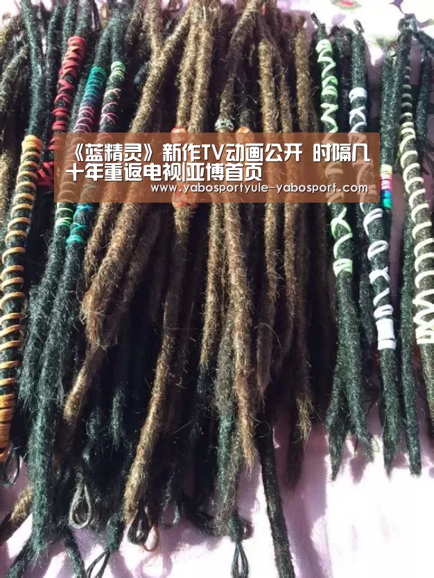 《蓝精灵》新作TV动画公开 时隔几十年重返电视|亚博首页(图2)