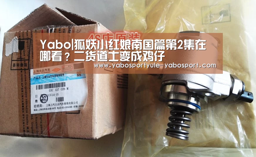 Yabo|狐妖小红娘南国篇第2集在哪看？二货道士变成鸡仔