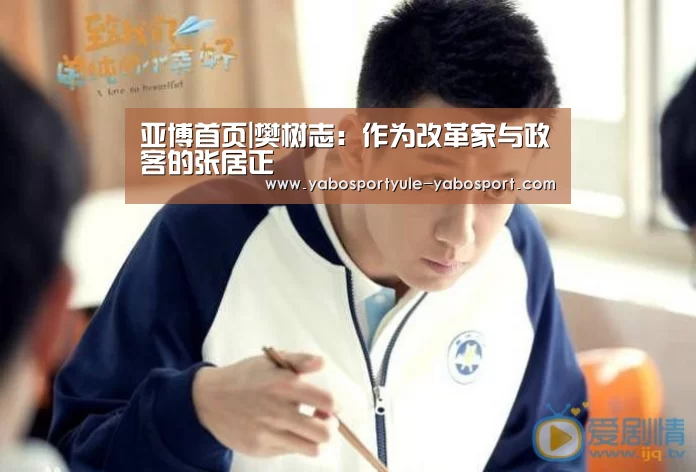 亚博首页|樊树志：作为改革家与政客的张居正(图2)