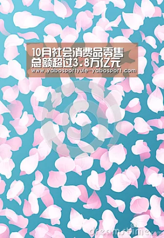 10月社会消费品零售总额超过3.8万亿元 同比增长7.2%“亚博官网”(图2) 亚博官网
